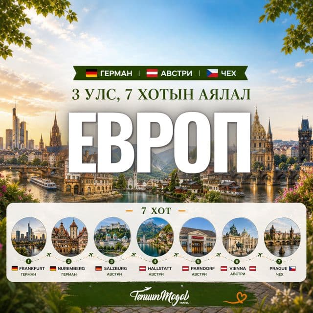 ЕВРОПЫН 3 УЛС, 7 ХОТЫН АЯЛАЛ