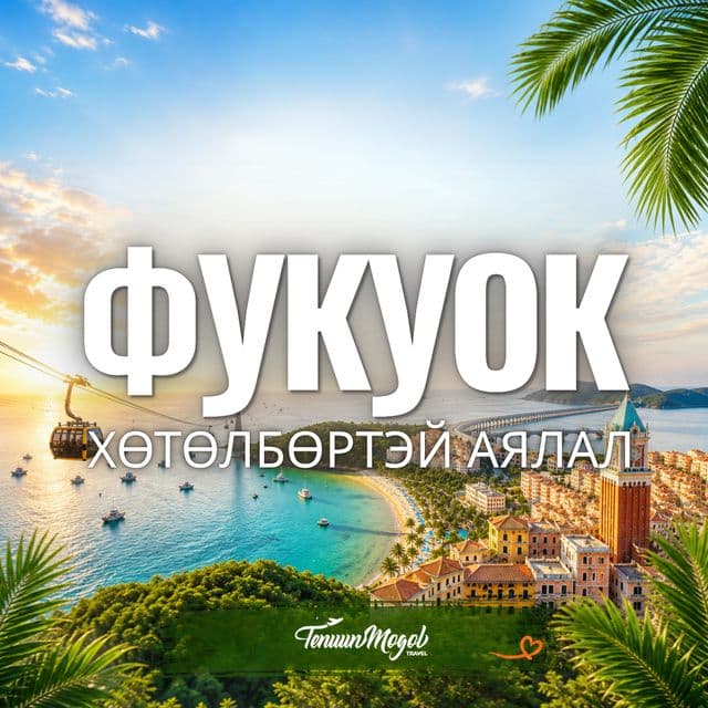 ФУКУОК АРЛЫН АЯЛАЛ /ХӨТӨЛБӨРТЭЙ/