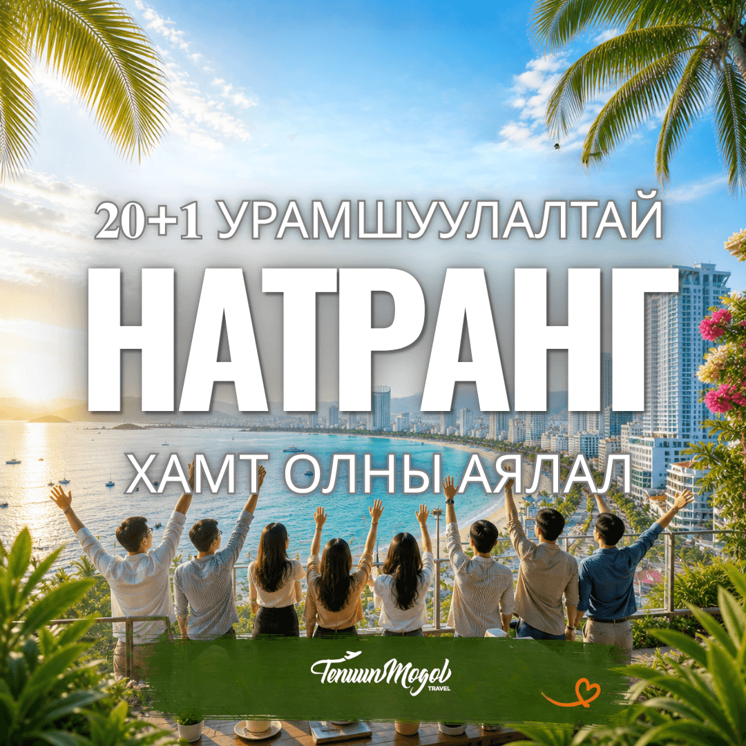 БАЙГУУЛЛАГА ХАМТ ОЛНЫ НАТРАНГ ХОТЫН АЯЛАЛ
